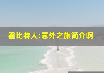 《霍比特人:意外之旅》简介啊