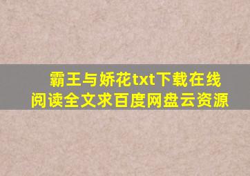 《霸王与娇花》txt下载在线阅读全文,求百度网盘云资源