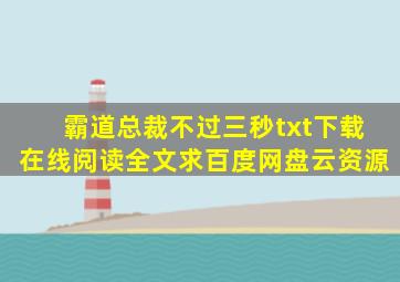 《霸道总裁不过三秒》txt下载在线阅读全文,求百度网盘云资源