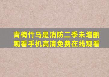 《青梅竹马是消防二季未增删观看》手机高清免费在线观看