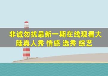 《非诚勿扰》最新一期在线观看大陆真人秀 情感 选秀 综艺 