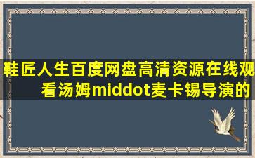 《鞋匠人生》百度网盘高清资源在线观看,汤姆·麦卡锡导演的