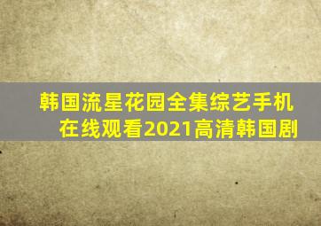 《韩国流星花园》全集综艺手机在线观看2021高清韩国剧