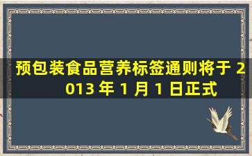 《预包装食品营养标签通则》将于 2013 年 1 月 1 日正式施行,这标志着...