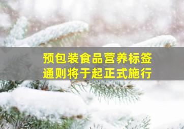 《预包装食品营养标签通则》将于()起正式施行。