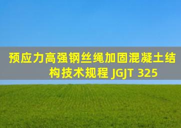 《预应力高强钢丝绳加固混凝土结构技术规程》 JGJT 325