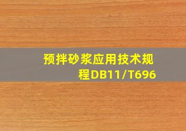 《预拌砂浆应用技术规程》DB11/T696