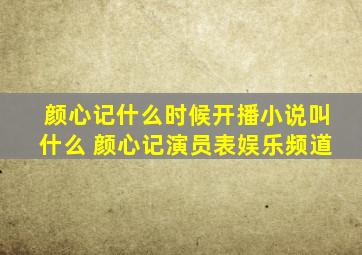 《颜心记》什么时候开播小说叫什么 颜心记演员表娱乐频道