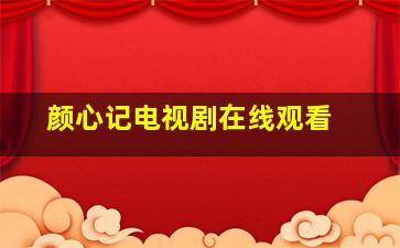 《颜心记》电视剧在线观看 