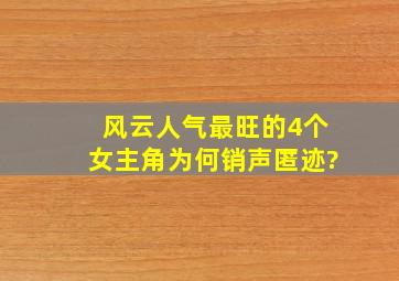 《风云》人气最旺的4个女主角为何销声匿迹?