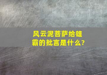 《风云》泥菩萨给雄霸的批言是什么?