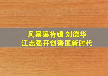 《风暴》曝特辑 刘德华、江志强开创警匪新时代