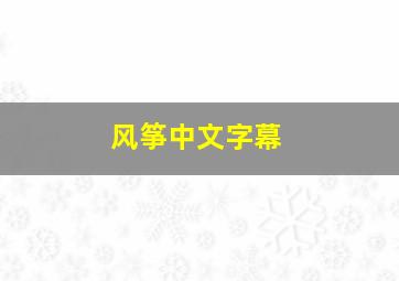 《风筝》中文字幕