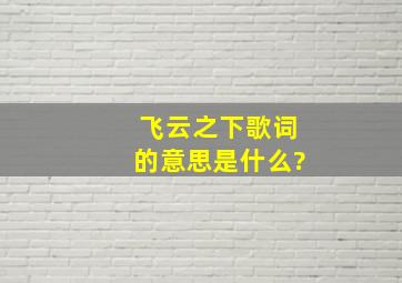 《飞云之下》歌词的意思是什么?