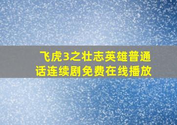 《飞虎3之壮志英雄普通话》连续剧免费在线播放