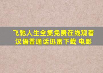 《飞驰人生》全集免费在线观看汉语普通话迅雷下载 电影