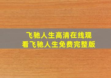 《飞驰人生》高清在线观看飞驰人生免费完整版