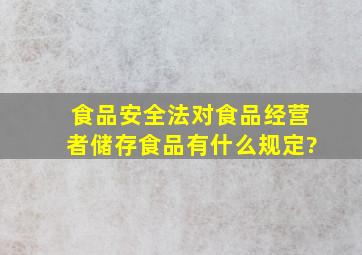 《食品安全法》对食品经营者储存食品有什么规定?