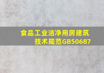 《食品工业洁净用房建筑技术规范》(GB50687