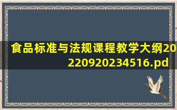 《食品标准与法规》课程教学大纲20220920234516.pdf