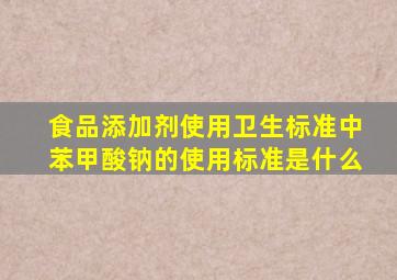 《食品添加剂使用卫生标准》中苯甲酸钠的使用标准是什么