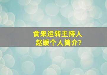 《食来运转》主持人赵媛个人简介?