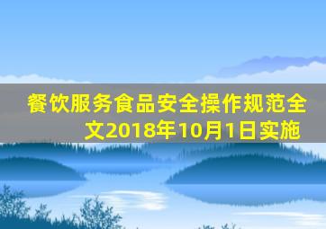 《餐饮服务食品安全操作规范》全文,2018年10月1日实施