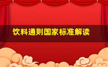 《饮料通则》国家标准解读 