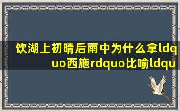 《饮湖上初晴后雨》中为什么拿“西施”比喻“西湖”?