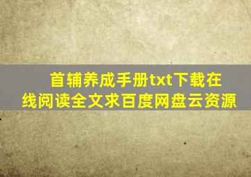 《首辅养成手册》txt下载在线阅读全文,求百度网盘云资源