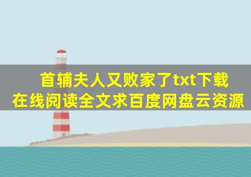 《首辅夫人又败家了》txt下载在线阅读全文,求百度网盘云资源