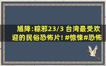 《馗降:粽邪2》3/3 台湾最受欢迎的民俗恐怖片! #惊悚#恐怖#悬疑