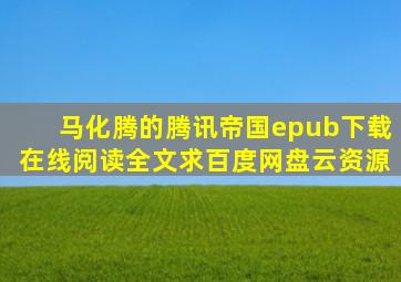 《马化腾的腾讯帝国》epub下载在线阅读全文,求百度网盘云资源