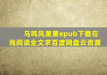 《马鸣风萧萧》epub下载在线阅读全文,求百度网盘云资源