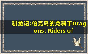 《驯龙记:伯克岛的龙骑手》Dragons: Riders of Berk中文版 第一季...