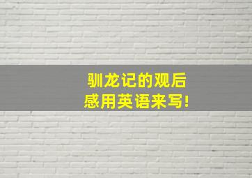 《驯龙记》的观后感用英语来写!