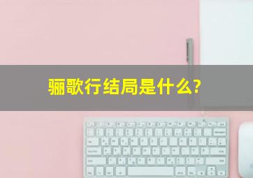 《骊歌行》结局是什么?