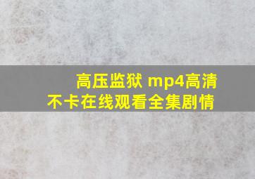 《高压监狱 mp4》高清不卡在线观看  全集剧情 