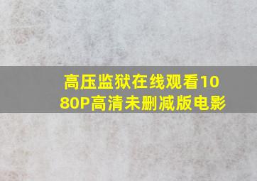 《高压监狱》在线观看1080P高清未删减版电影