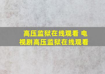 《高压监狱在线观看》 电视剧高压监狱在线观看 