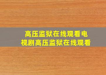 《高压监狱在线观看》电视剧高压监狱在线观看