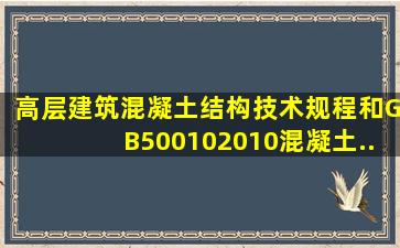 《高层建筑混凝土结构技术规程》和GB500102010(混凝土...