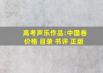 《高考声乐作品:中国卷》【价格 目录 书评 正版】