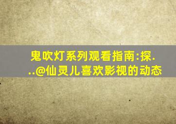 《鬼吹灯》系列观看指南:探...@仙灵儿喜欢影视的动态