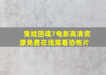 《鬼娃回魂7》电影高清资源免费在线观看恐怖片 