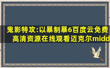 《鬼影特攻:以暴制暴6》百度云免费高清资源在线观看,迈克尔·贝导演...