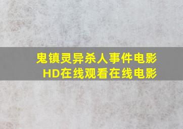 《鬼镇灵异杀人事件》电影HD在线观看在线电影 