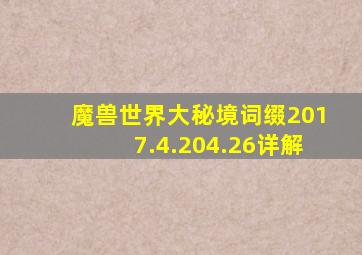 《魔兽世界》大秘境词缀2017.4.204.26详解