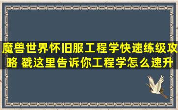 《魔兽世界怀旧服》工程学快速练级攻略 戳这里告诉你工程学怎么速升