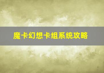 《魔卡幻想》卡组系统攻略